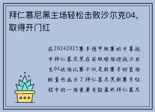 拜仁慕尼黑主场轻松击败沙尔克04，取得开门红