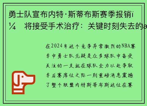 勇士队宣布内特·斯蒂布斯赛季报销，将接受手术治疗：关键时刻失去的战力